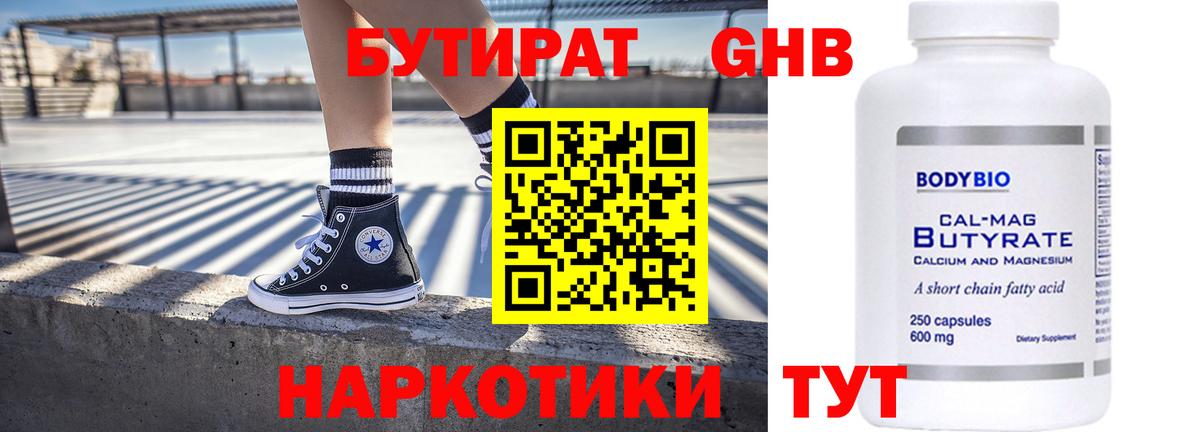 Бутират Butirat Железногорск