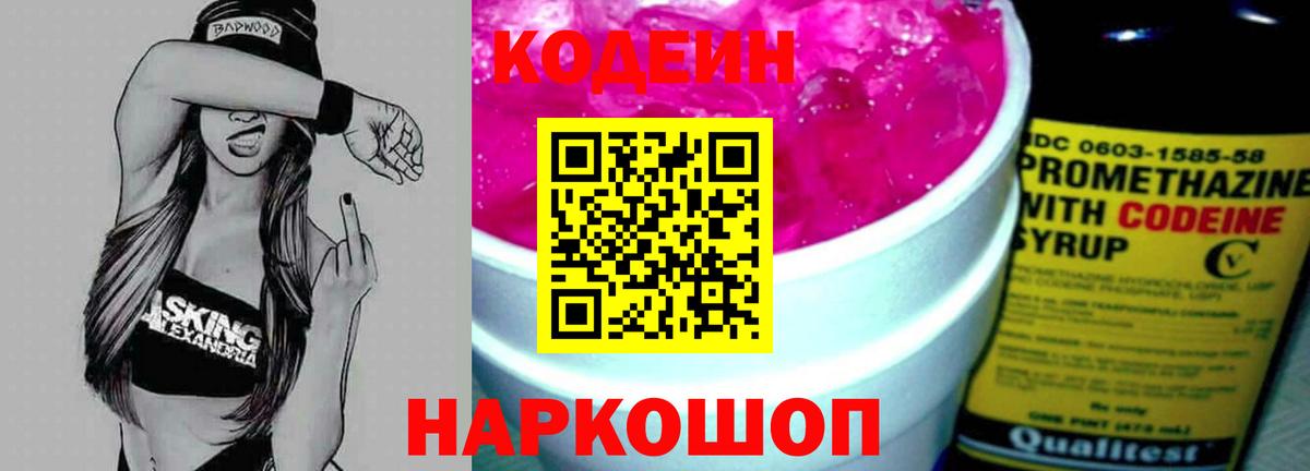 Кодеин напиток Lean (лин)  Вход с VPN  Железногорск 