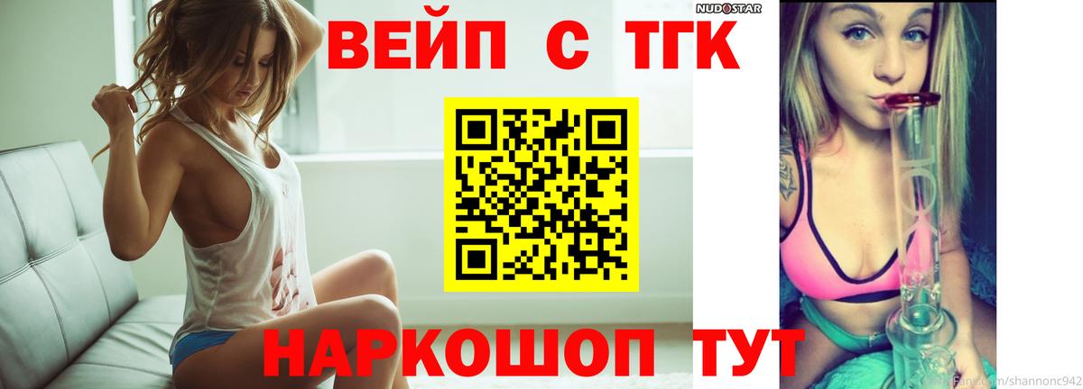 Железногорск  ТГК вейп с тгк  Вход с VPN  Дистиллят ТГК THC oil 